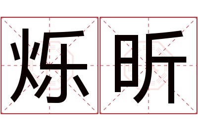 烁昕名字寓意