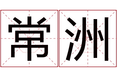 常洲名字寓意 常洲名字寓意