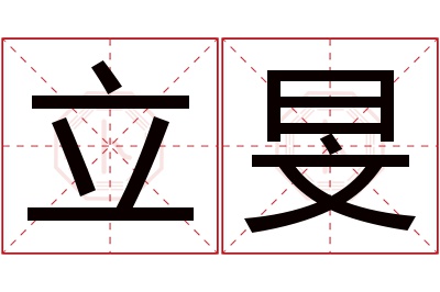 立旻名字寓意