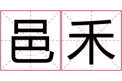 邑禾名字寓意