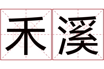 禾溪名字寓意