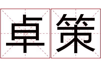 卓策名字寓意