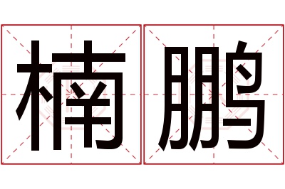 楠鹏名字寓意