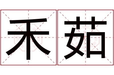 禾茹名字寓意