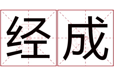 经成名字寓意