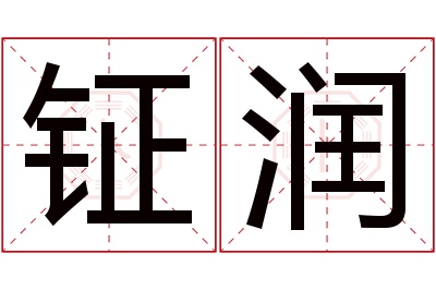 钲润名字寓意