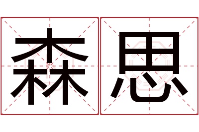 森思名字寓意