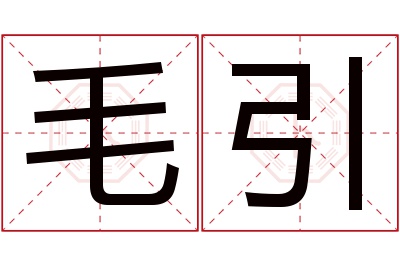 毛引名字寓意 毛引名字寓意
