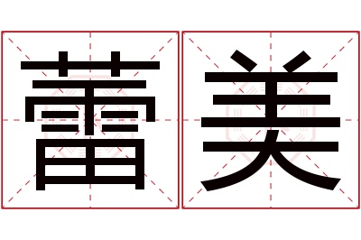 蕾美名字寓意