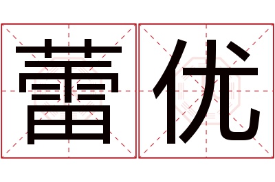 蕾优名字寓意