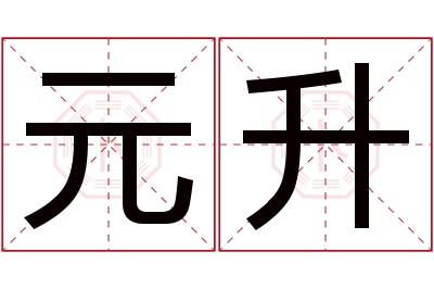 元升名字寓意