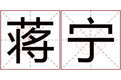 蒋宁名字寓意 蒋宁名字寓意