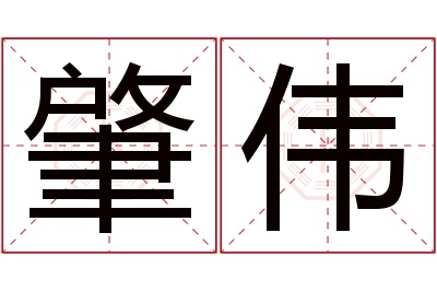 肇伟名字寓意