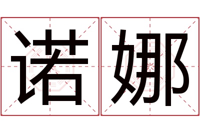 诺娜名字寓意