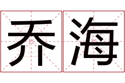 乔海名字寓意