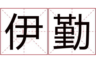 伊勤名字寓意