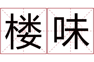 楼味名字寓意