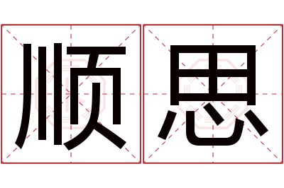 顺思名字寓意 顺思名字寓意