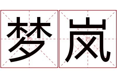 梦岚名字寓意