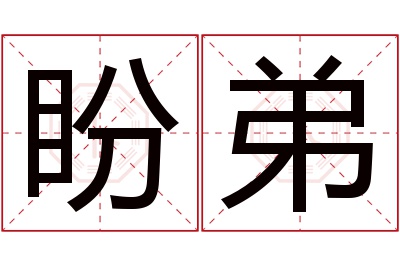 盼弟名字寓意