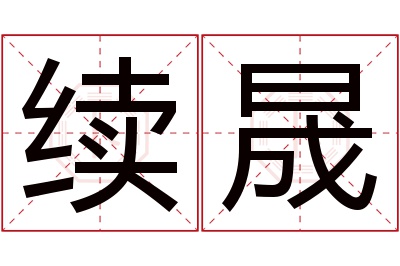 续晟名字寓意 续晟名字寓意