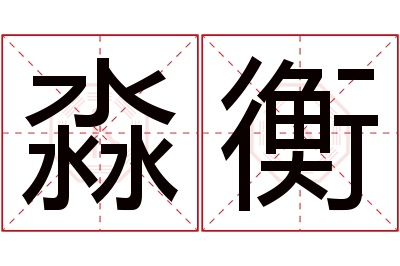 淼衡名字寓意