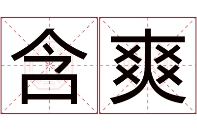 含爽名字寓意