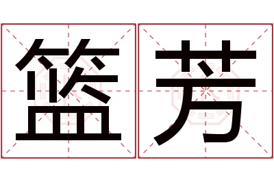 篮芳名字寓意