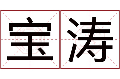 宝涛名字寓意