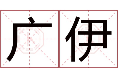 广伊名字寓意