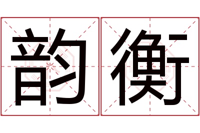 韵衡名字寓意