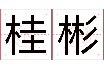 桂彬名字寓意