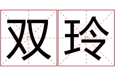 双玲名字寓意