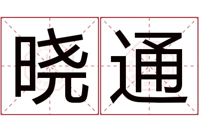 晓通名字寓意