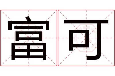 富可名字寓意