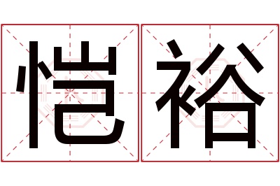 恺裕名字寓意