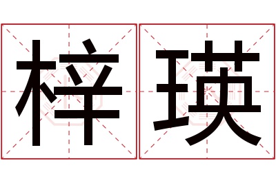 梓瑛名字寓意