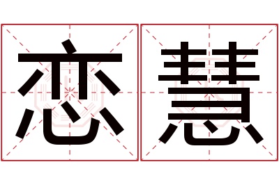 恋慧名字寓意