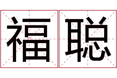 福聪名字寓意