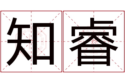 知睿名字寓意