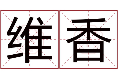 维香名字寓意