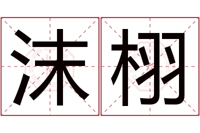 沫栩名字寓意