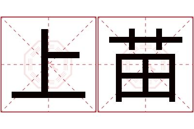 上苗名字寓意