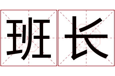 班长名字寓意