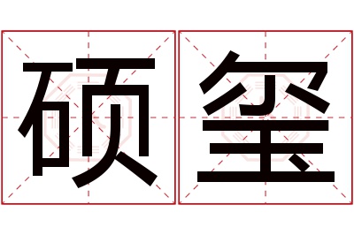 硕玺名字寓意