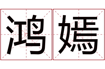 鸿嫣名字寓意