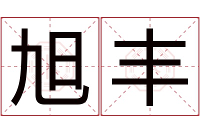 旭丰名字寓意