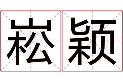 崧颖名字寓意