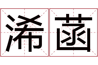 浠菡名字寓意