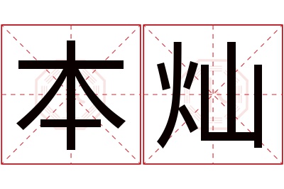 本灿名字寓意